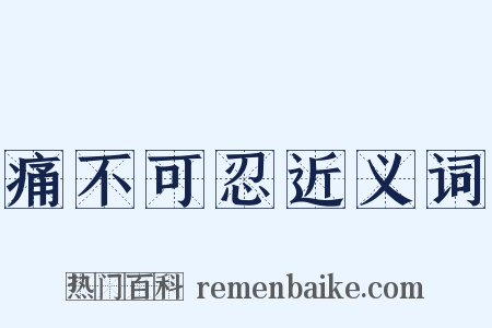 痛不可忍近义词是什么意思的图片